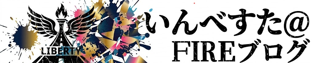 いんべすた@FIREブログ