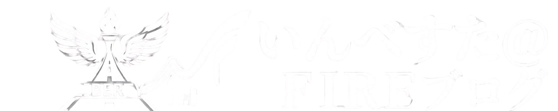 いんべすた＠FIREブログ